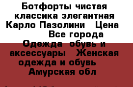 Ботфорты чистая классика элегантная Карло Пазолини › Цена ­ 600 - Все города Одежда, обувь и аксессуары » Женская одежда и обувь   . Амурская обл.